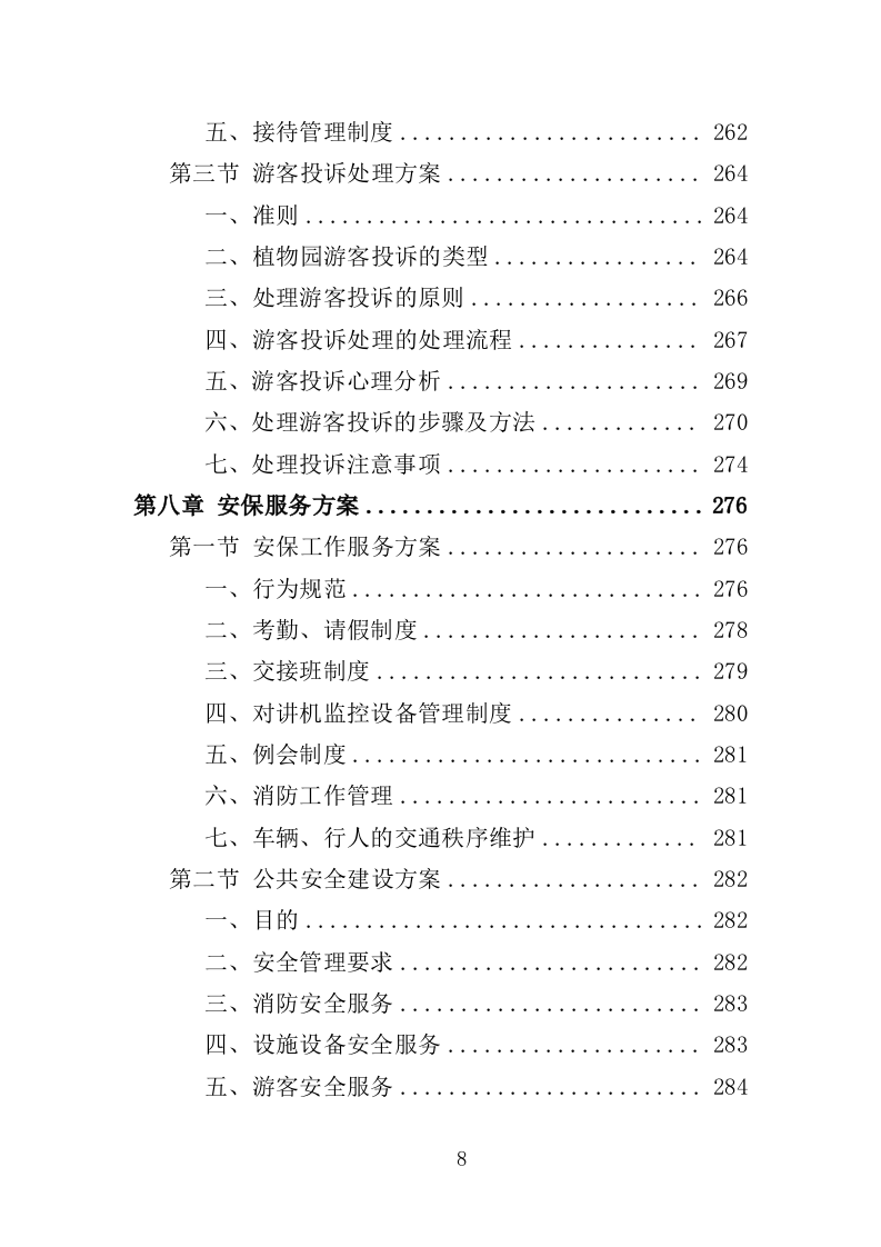 植物园后勤服务投标方案（386页）（2024年修订版）.docx 第8页