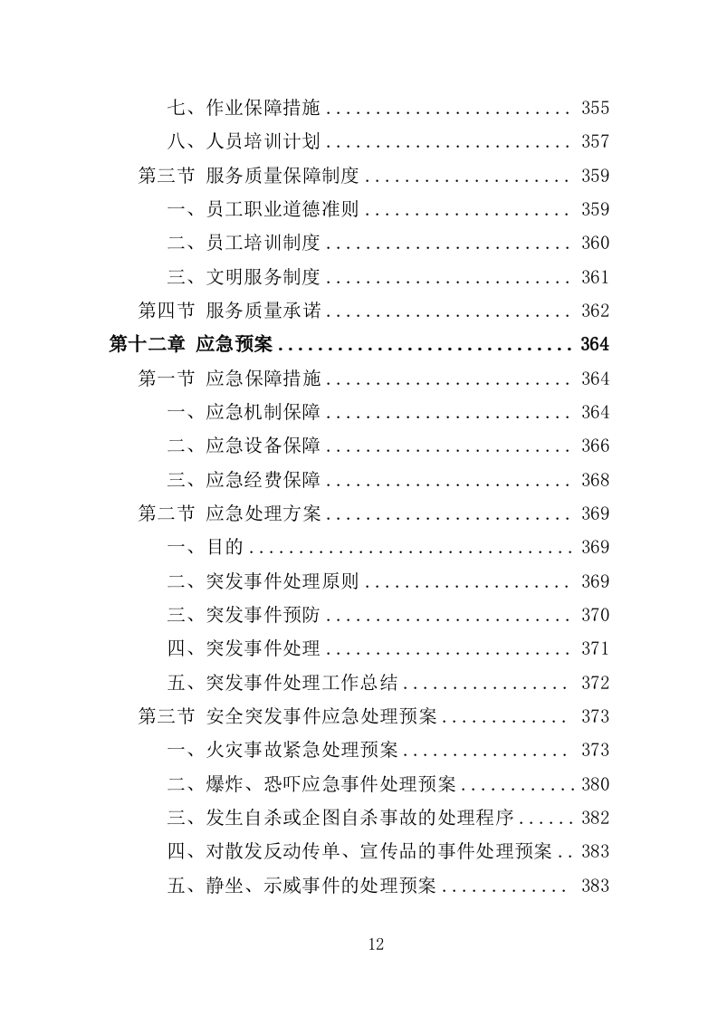 植物园后勤服务投标方案（386页）（2024年修订版）.docx 第12页