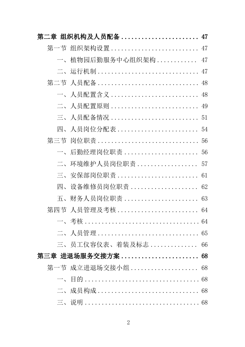 植物园后勤服务投标方案（386页）（2024年修订版）.docx 第2页