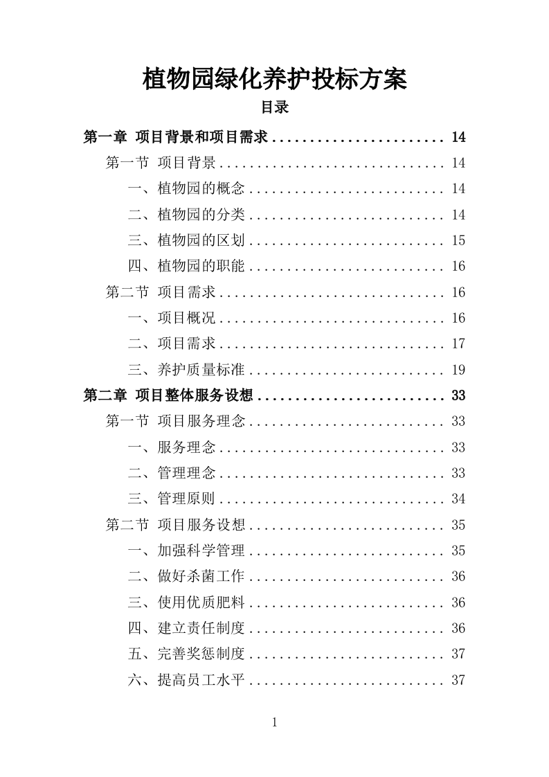 植物园绿化养护投标方案（358页）（2024年修订版）.docx 第1页