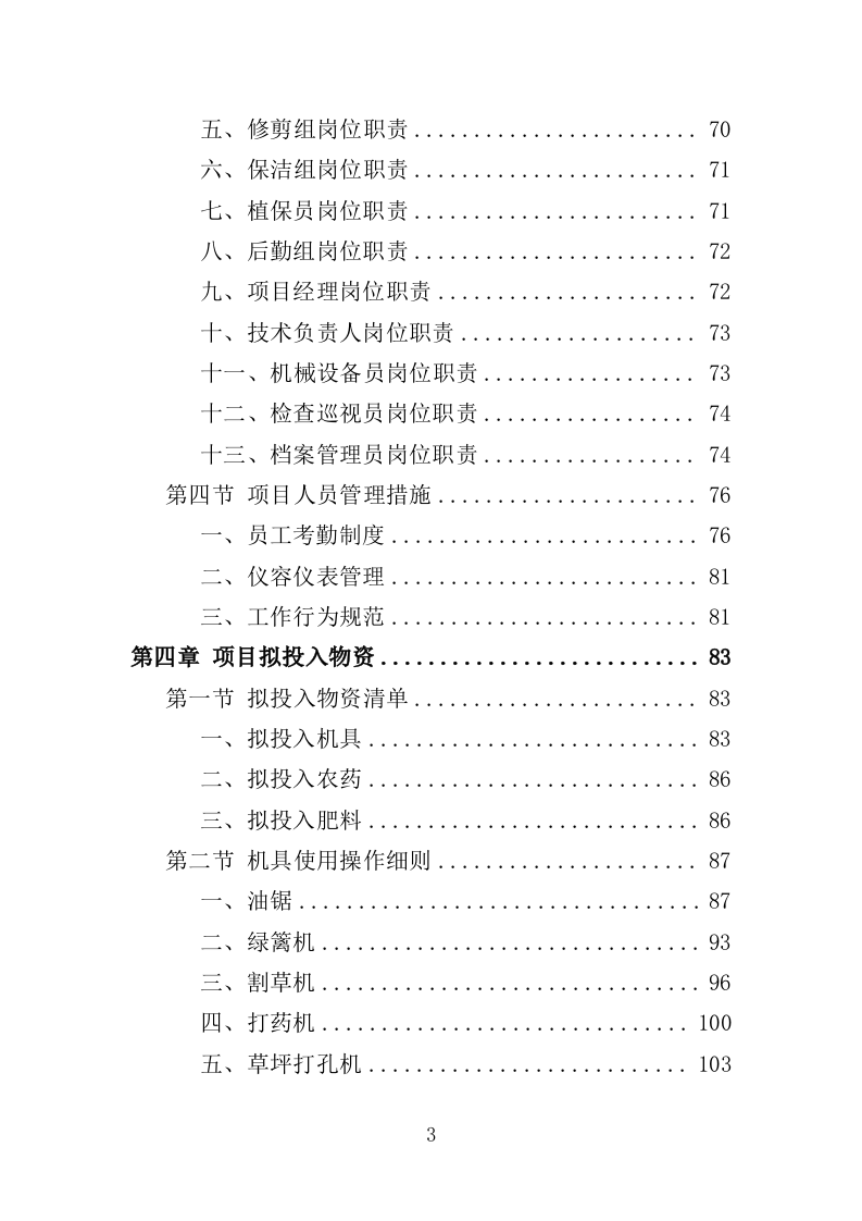 植物园绿化养护投标方案（358页）（2024年修订版）.docx 第3页