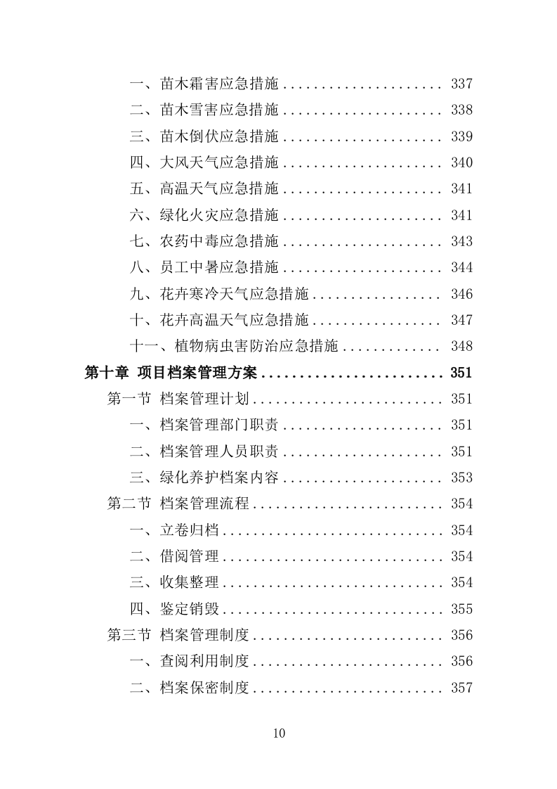植物园绿化养护投标方案（358页）（2024年修订版）.docx 第10页
