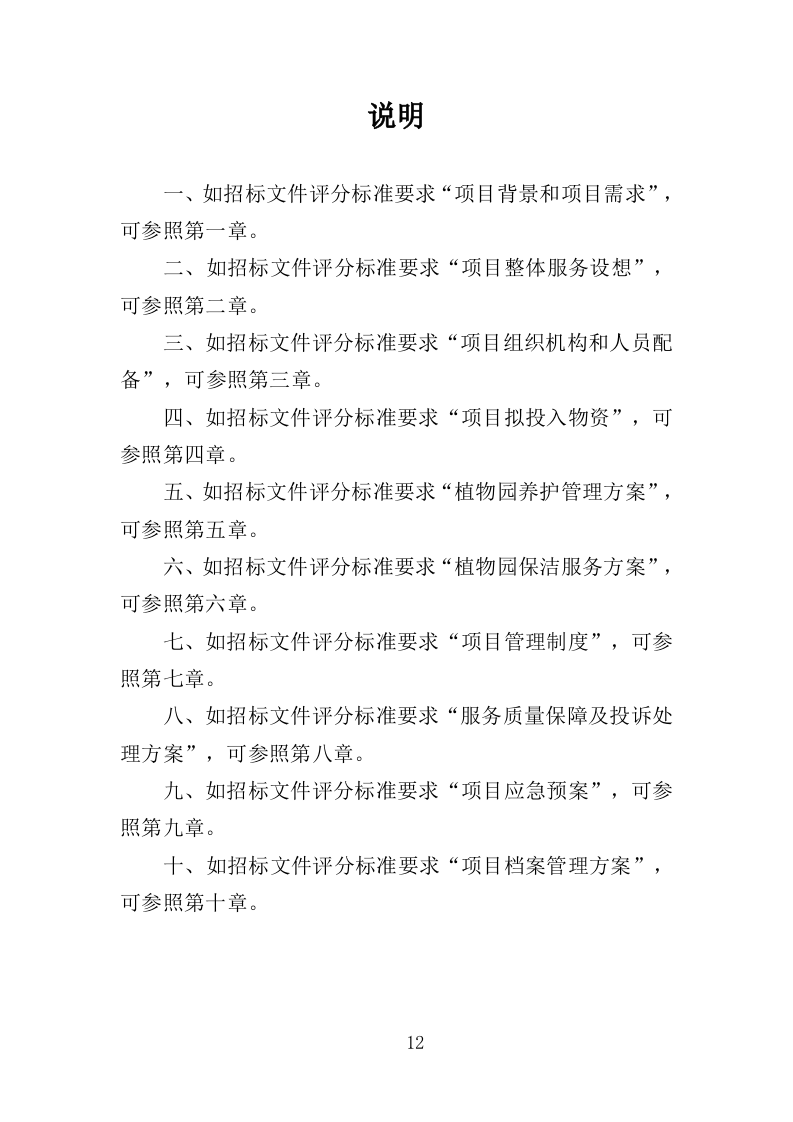 植物园绿化养护投标方案（358页）（2024年修订版）.docx 第12页