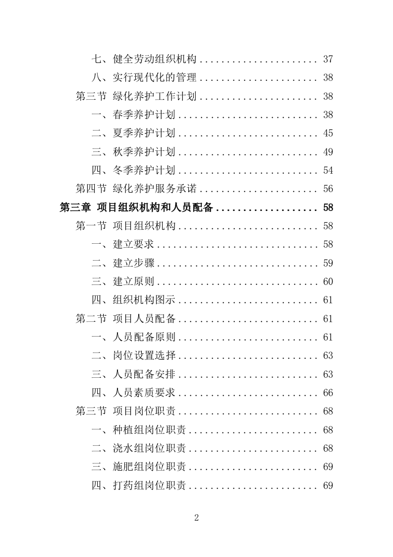 植物园绿化养护投标方案（358页）（2024年修订版）.docx 第2页