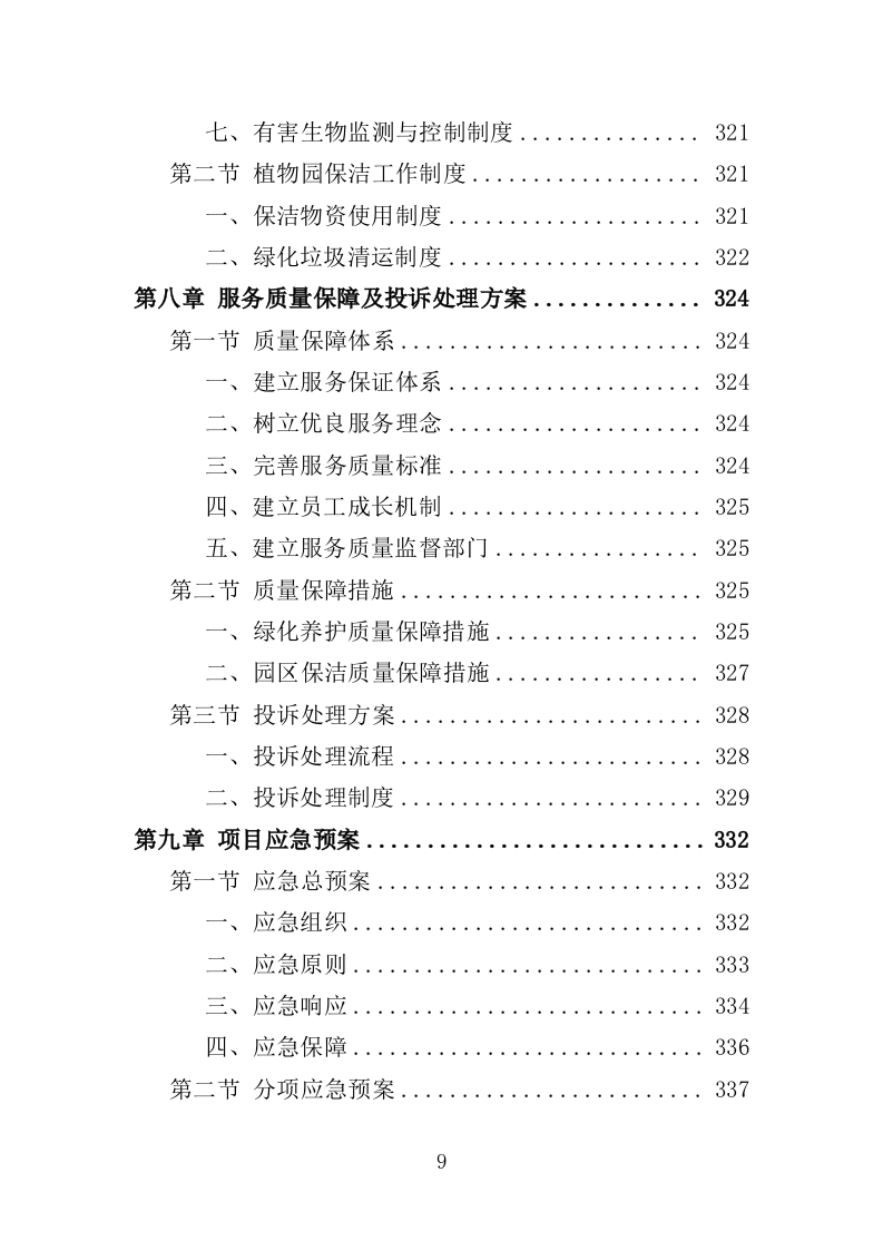 植物园绿化养护投标方案（358页）（2024年修订版）.docx 第9页