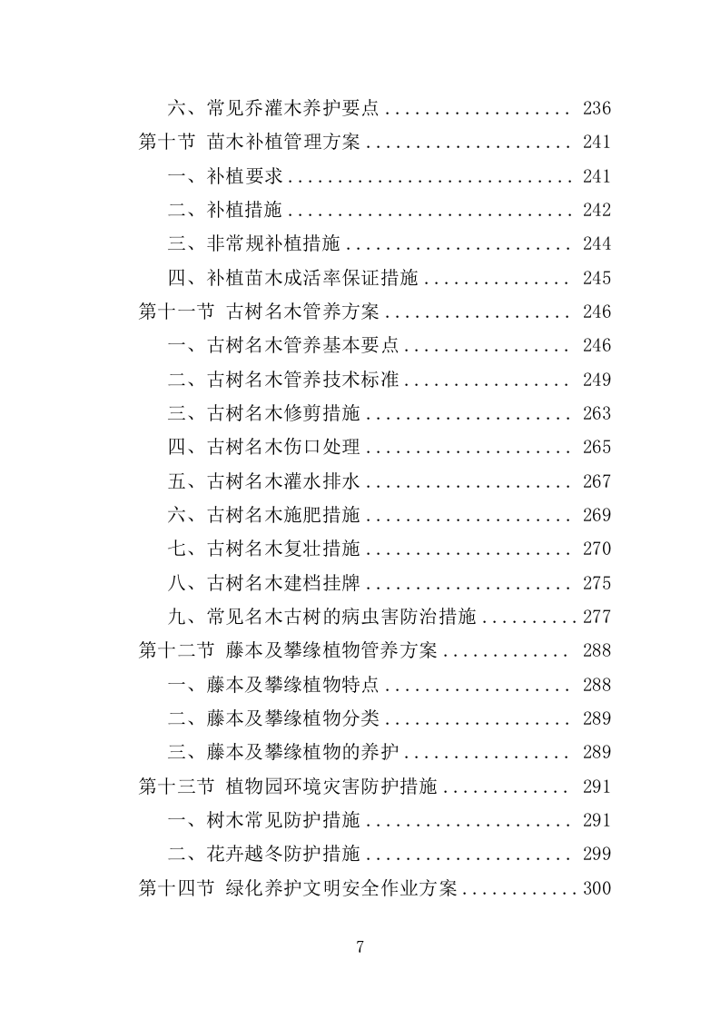 植物园绿化养护投标方案（358页）（2024年修订版）.docx 第7页