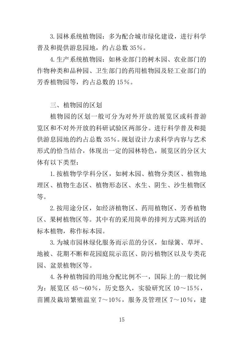 植物园绿化养护投标方案（358页）（2024年修订版）.docx 第15页