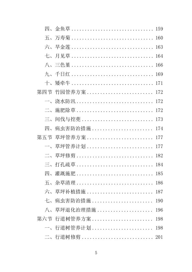植物园绿化养护投标方案（358页）（2024年修订版）.docx 第5页