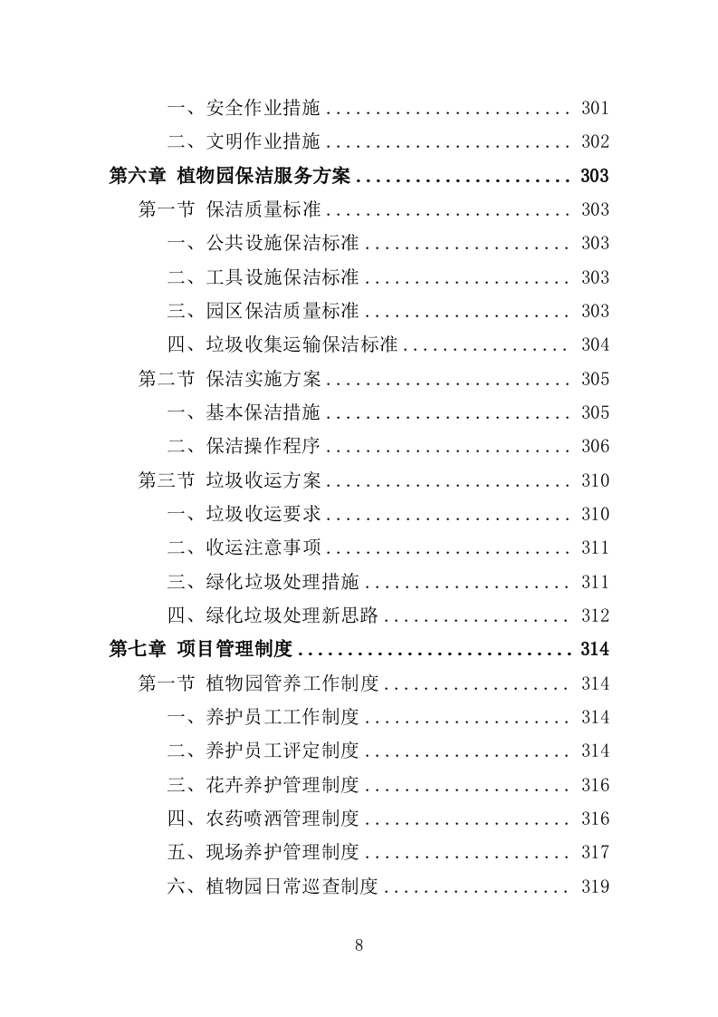 植物园绿化养护投标方案（358页）（2024年修订版）.docx 第8页