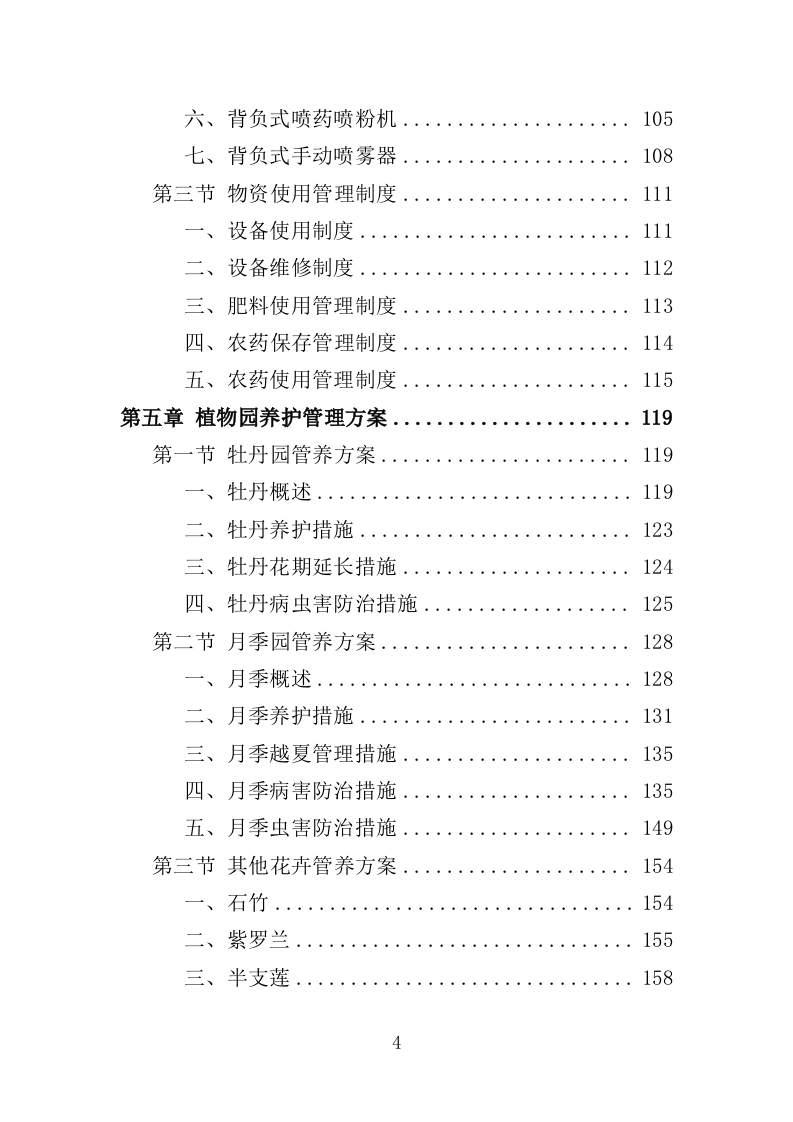 植物园绿化养护投标方案（358页）（2024年修订版）.docx 第4页