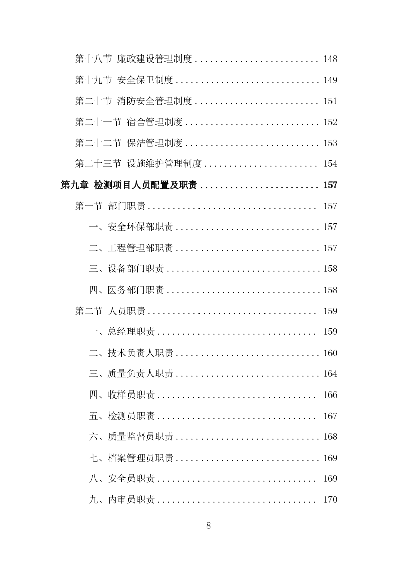 楼体质量检测投标方案（181页）（2024年修订版）.docx 第8页