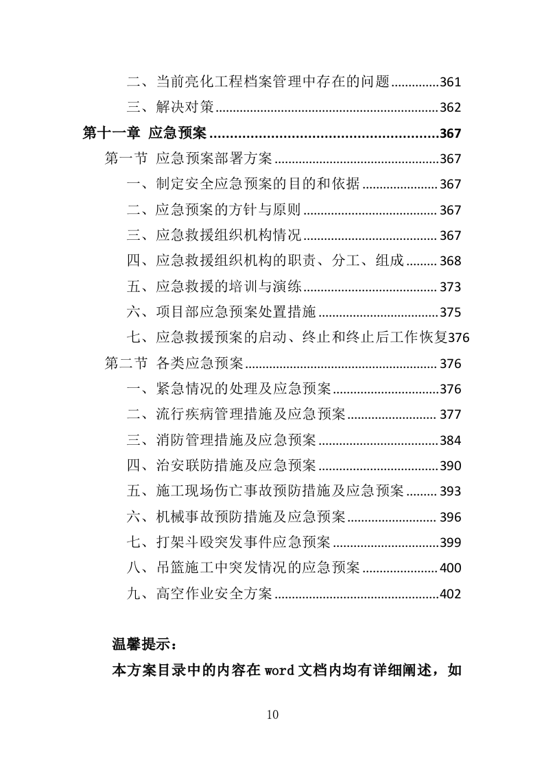楼宇亮化工程投标方案（404页）（2024年修订版）.docx 第10页