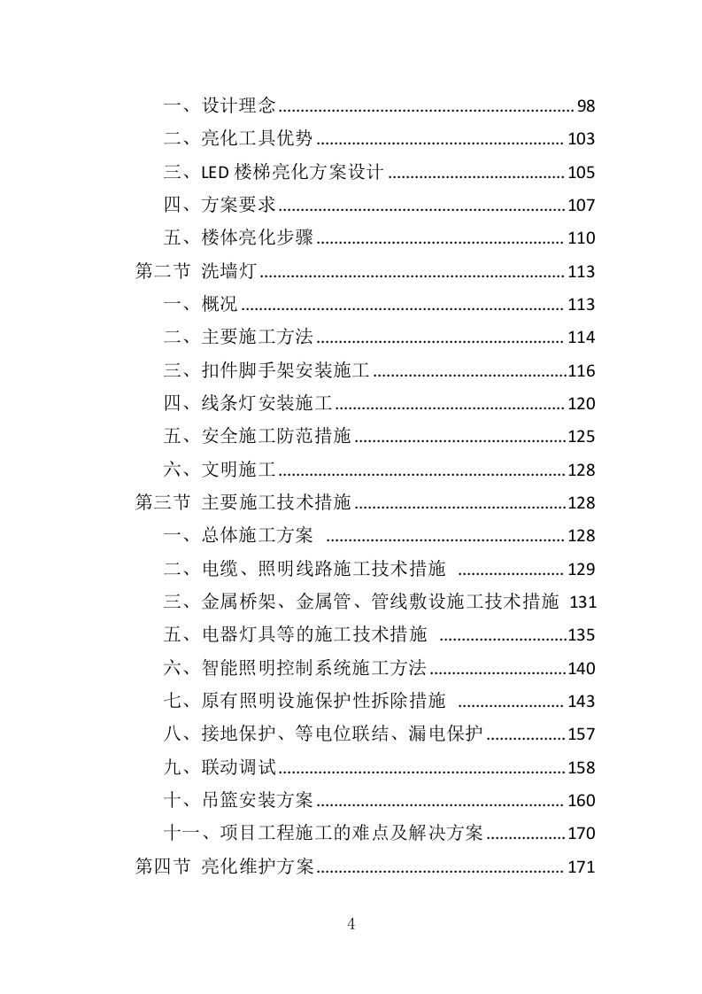楼宇亮化工程投标方案（404页）（2024年修订版）.docx 第4页
