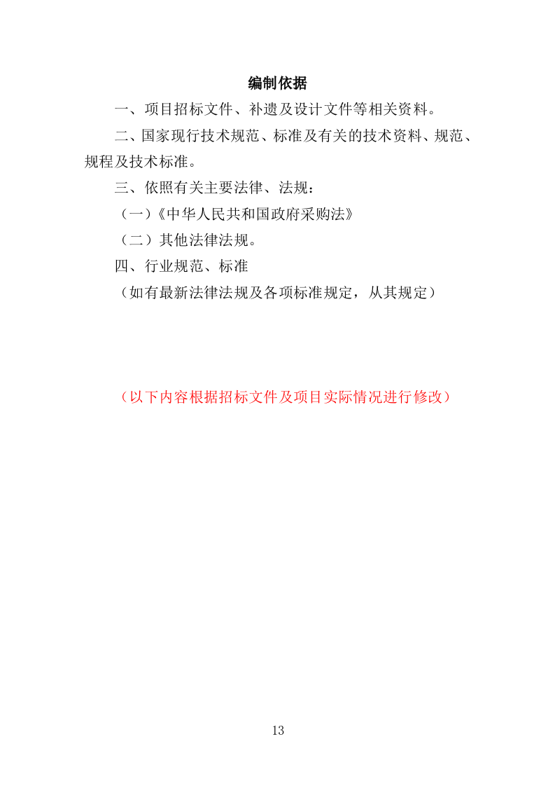 楼宇亮化工程投标方案（404页）（2024年修订版）.docx 第13页