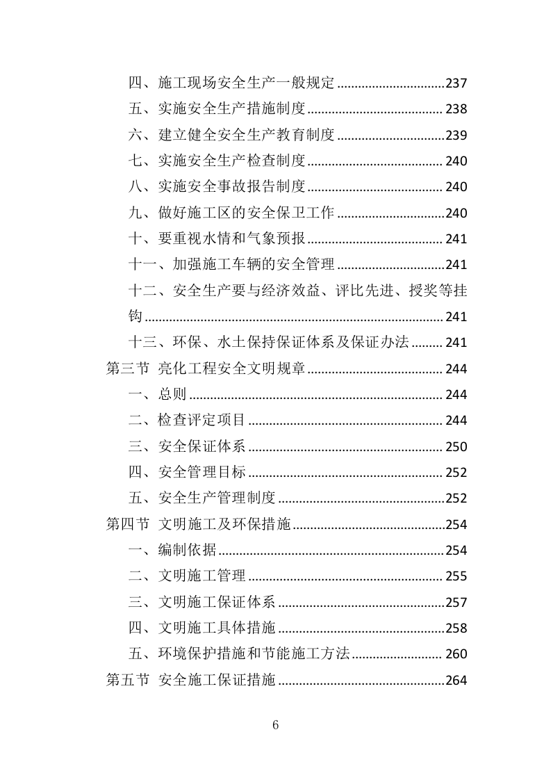 楼宇亮化工程投标方案（404页）（2024年修订版）.docx 第6页