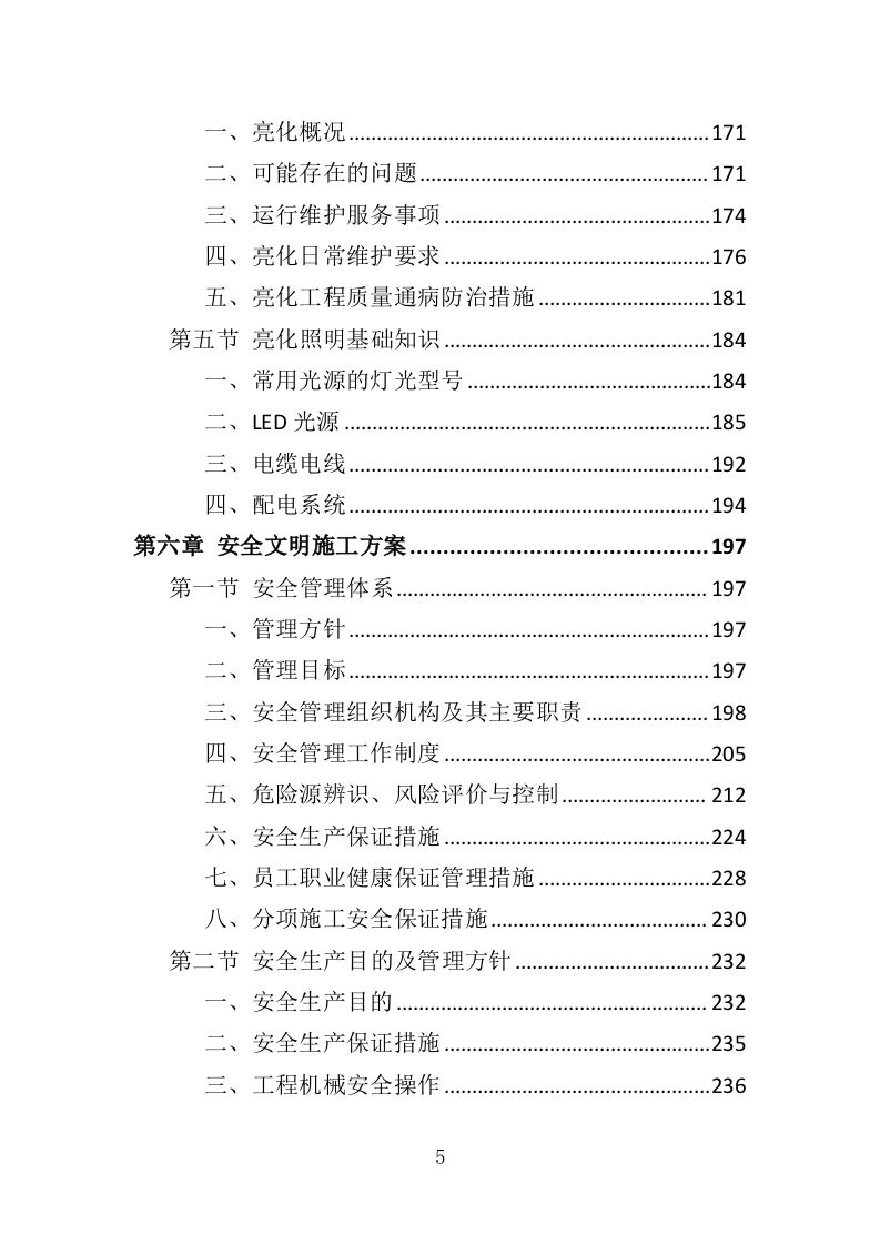 楼宇亮化工程投标方案（404页）（2024年修订版）.docx 第5页