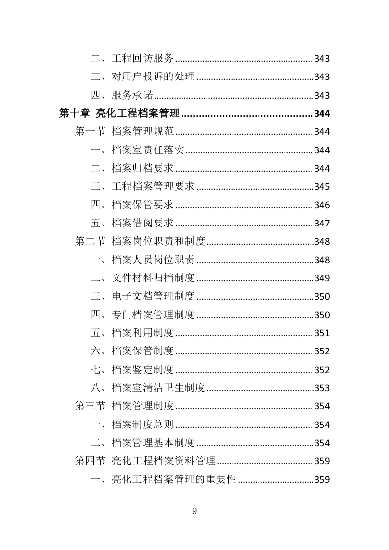 楼宇亮化工程投标方案（404页）（2024年修订版）.docx 第9页