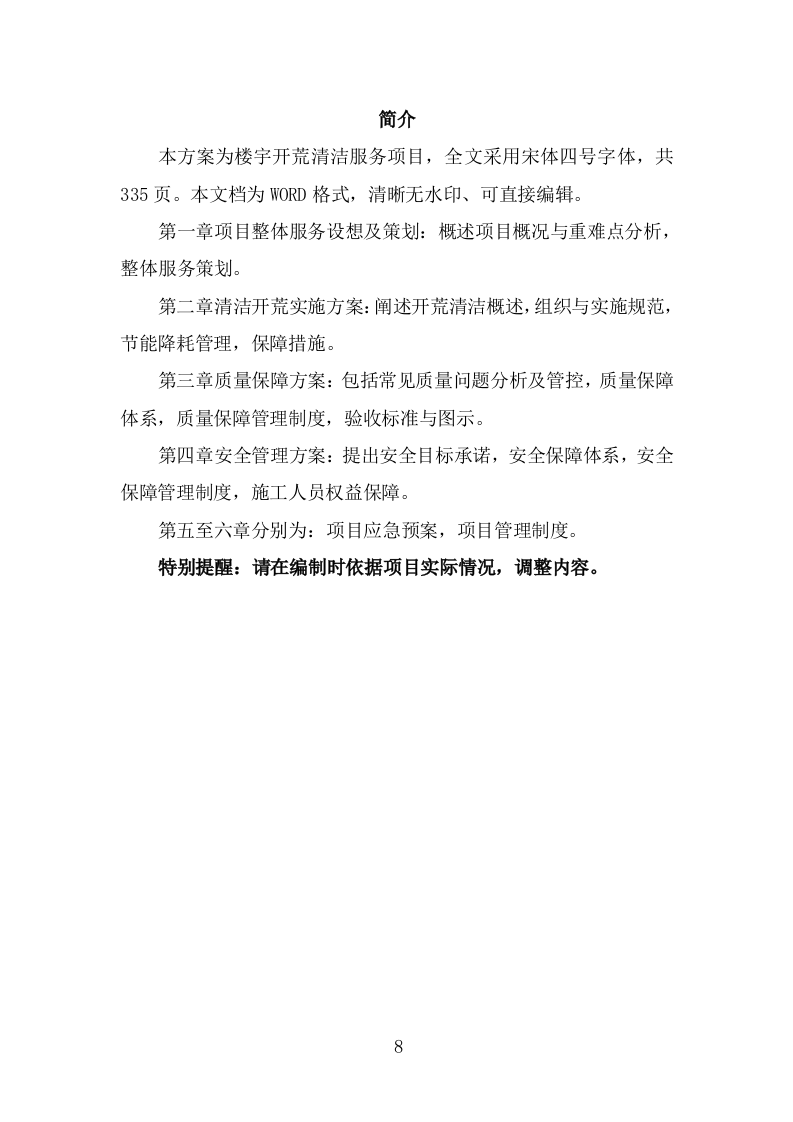 楼宇开荒清洁投标方案（335页）（2024年修订版）.docx 第8页