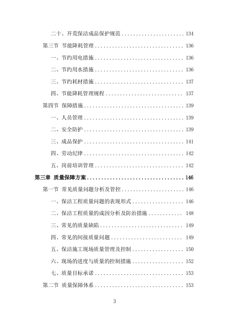 楼宇开荒清洁投标方案（335页）（2024年修订版）.docx 第3页