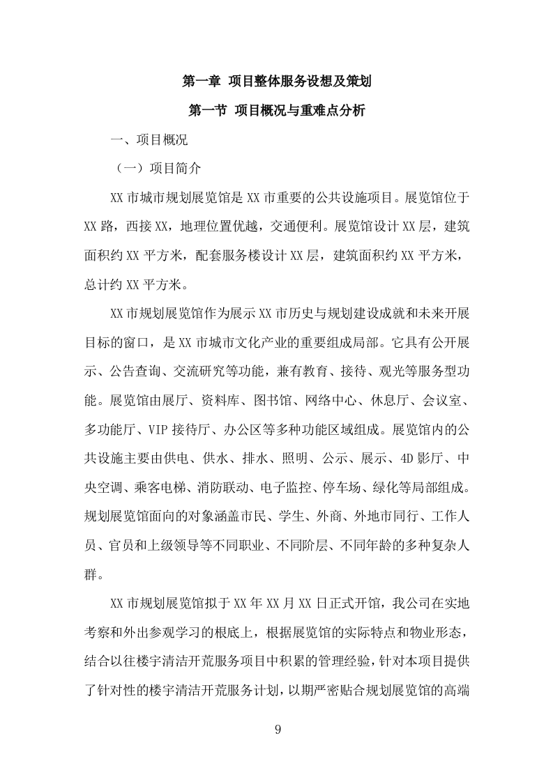 楼宇开荒清洁投标方案（335页）（2024年修订版）.docx 第9页
