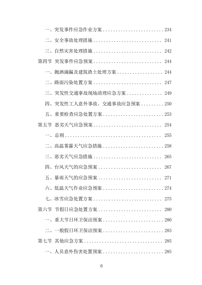 楼宇开荒清洁投标方案（335页）（2024年修订版）.docx 第6页