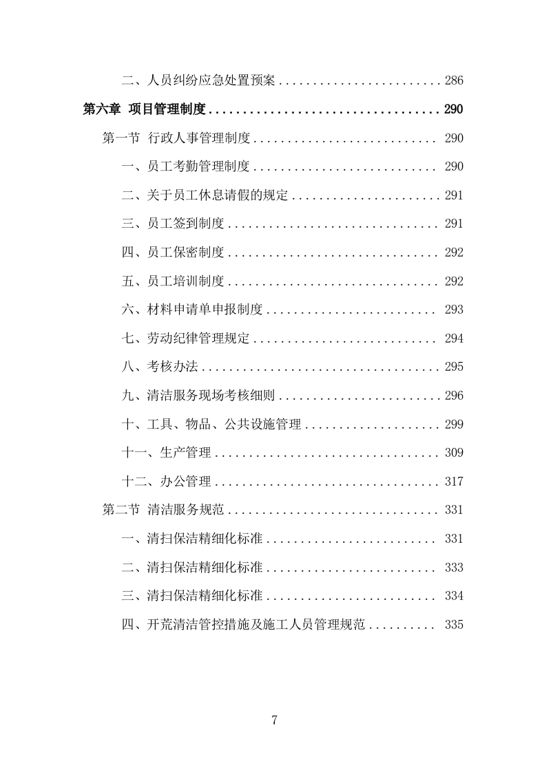 楼宇开荒清洁投标方案（335页）（2024年修订版）.docx 第7页