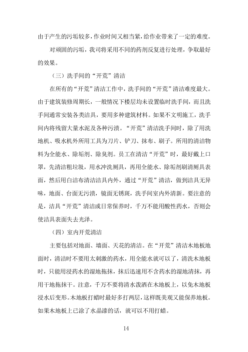 楼宇开荒清洁投标方案（335页）（2024年修订版）.docx 第14页