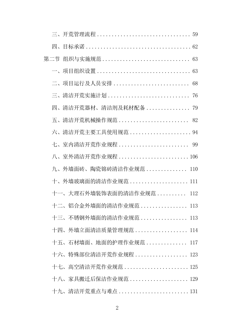 楼宇开荒清洁投标方案（335页）（2024年修订版）.docx 第2页