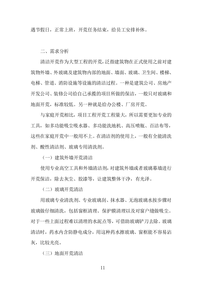 楼宇开荒清洁投标方案（335页）（2024年修订版）.docx 第11页
