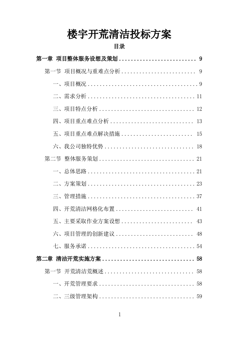 楼宇开荒清洁投标方案（335页）（2024年修订版）.docx 第1页