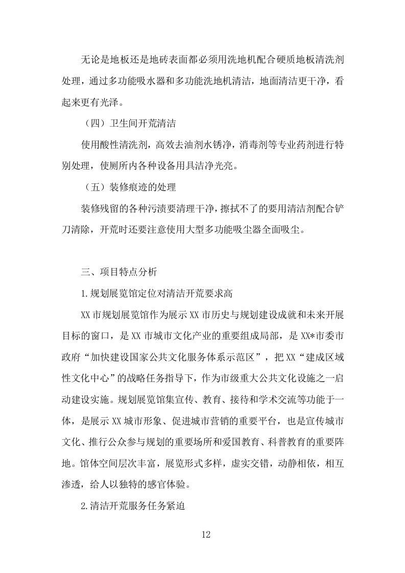 楼宇开荒清洁投标方案（335页）（2024年修订版）.docx 第12页