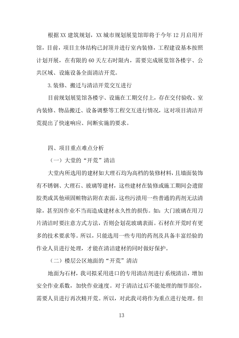 楼宇开荒清洁投标方案（335页）（2024年修订版）.docx 第13页