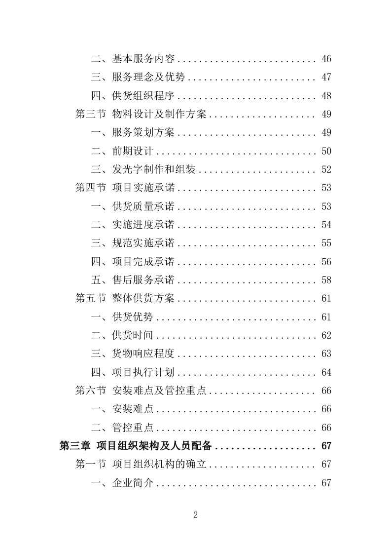 楼顶发光字采购安装投标方案（409页）（2024年修订版）.docx 第2页