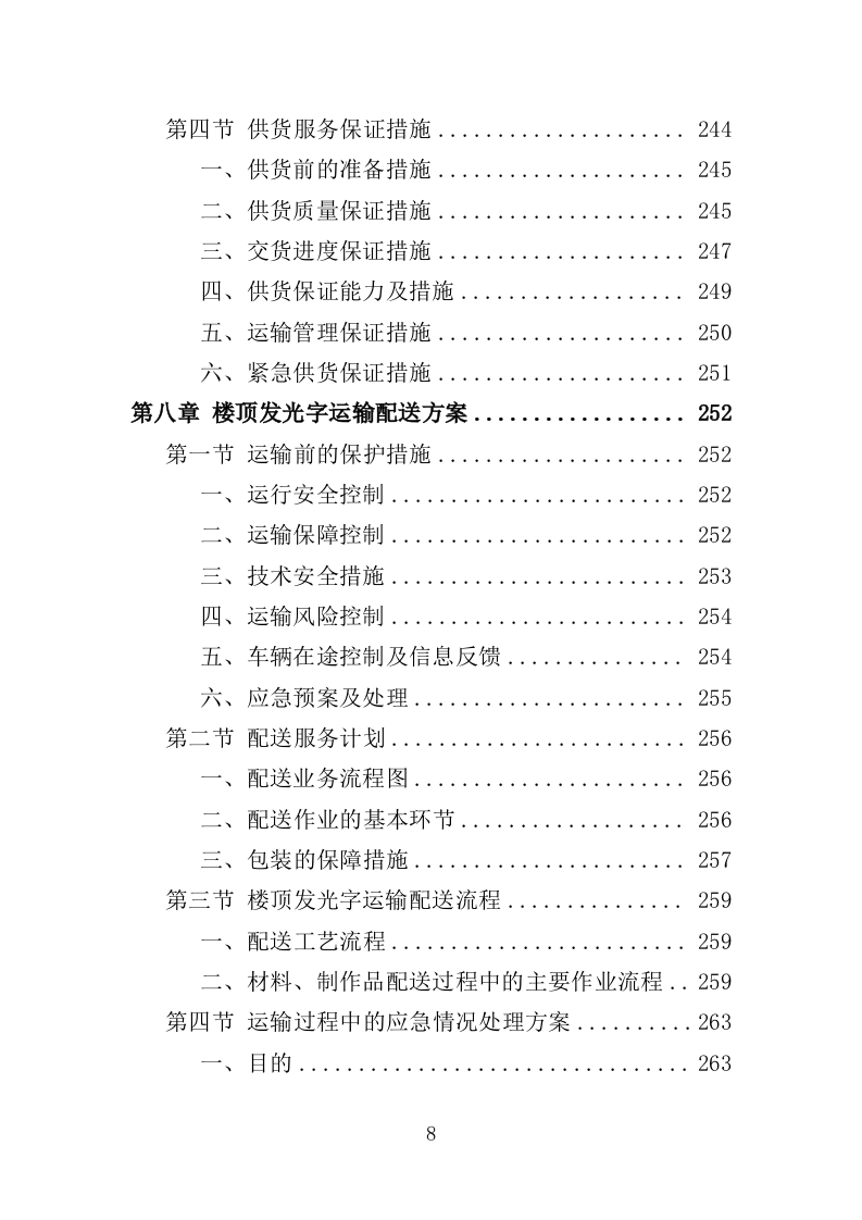 楼顶发光字采购安装投标方案（409页）（2024年修订版）.docx 第8页