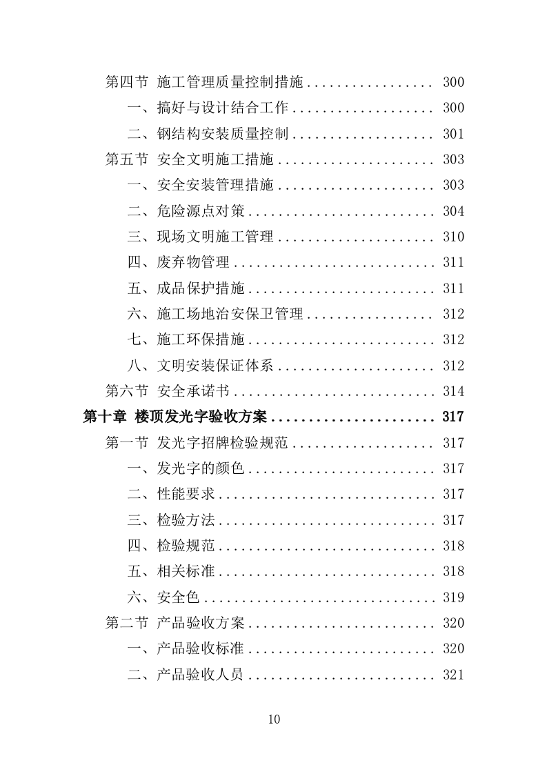楼顶发光字采购安装投标方案（409页）（2024年修订版）.docx 第10页