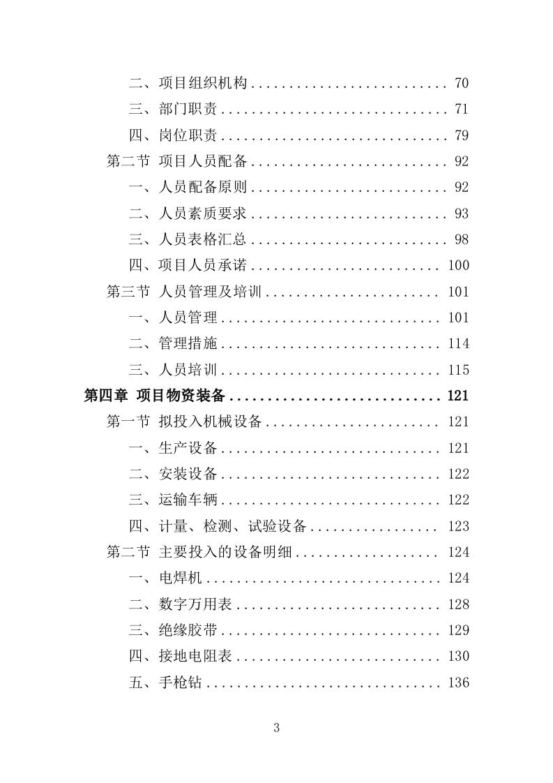 楼顶发光字采购安装投标方案（409页）（2024年修订版）.docx 第3页