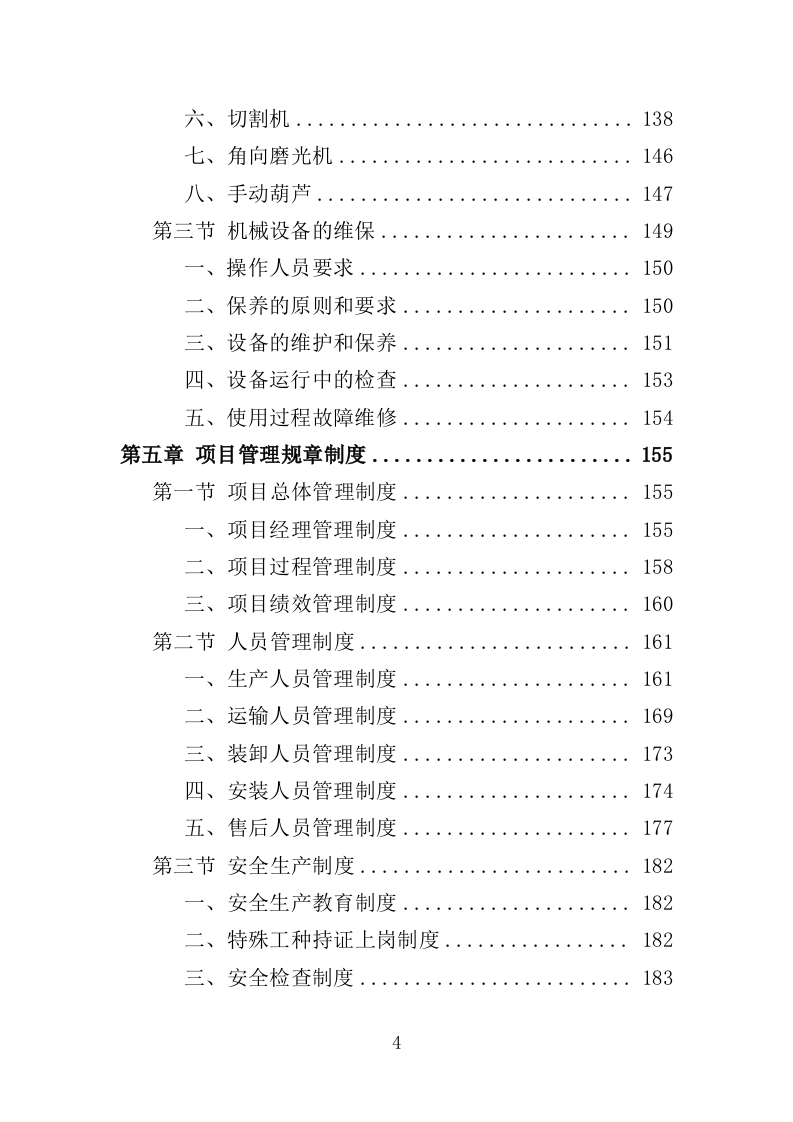 楼顶发光字采购安装投标方案（409页）（2024年修订版）.docx 第4页