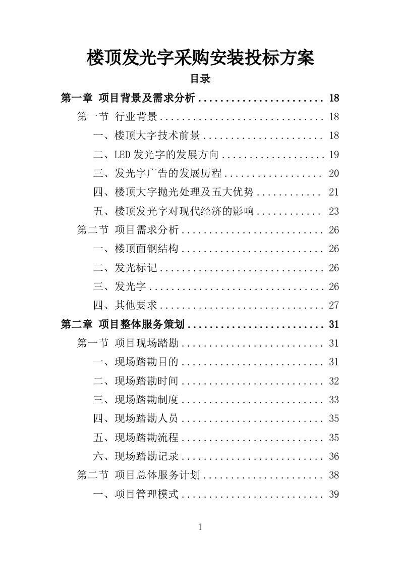 楼顶发光字采购安装投标方案（409页）（2024年修订版）.docx 第1页