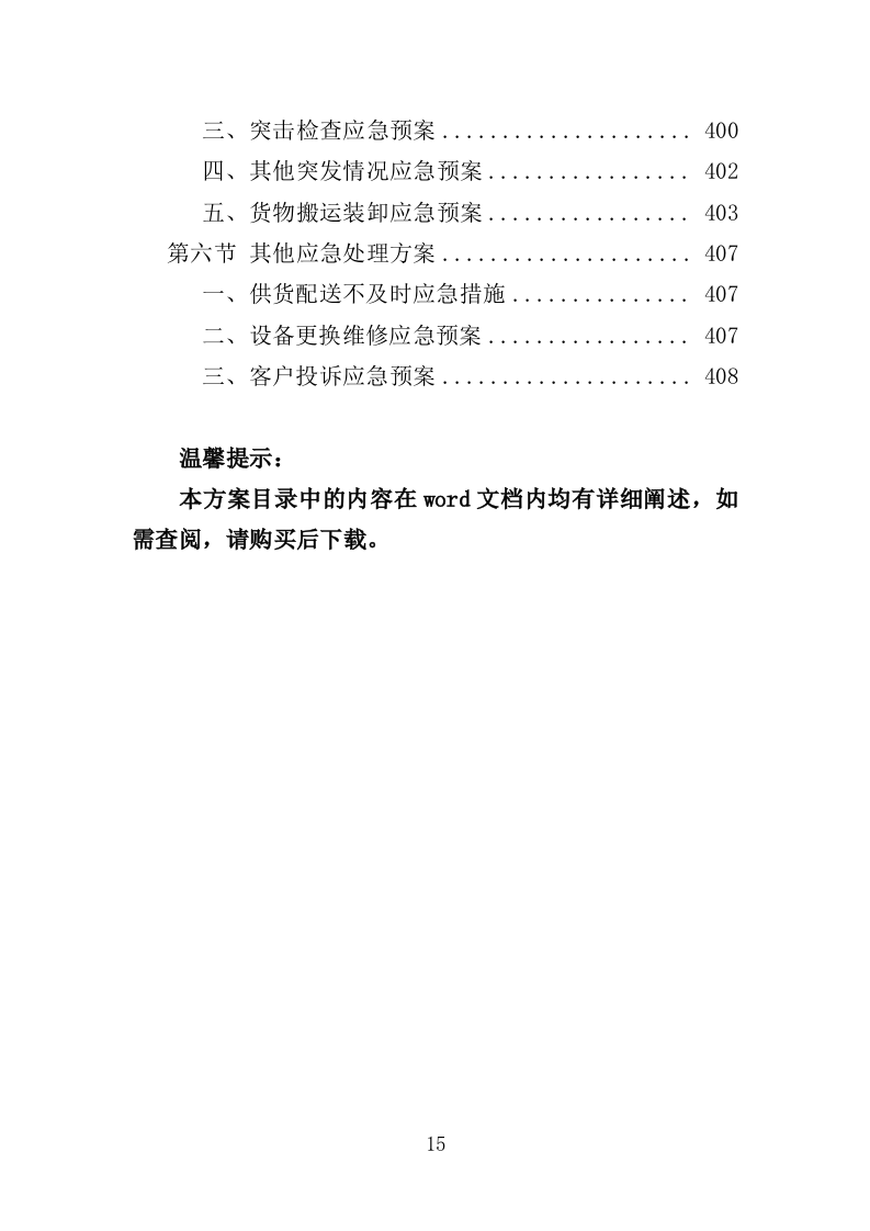 楼顶发光字采购安装投标方案（409页）（2024年修订版）.docx 第15页