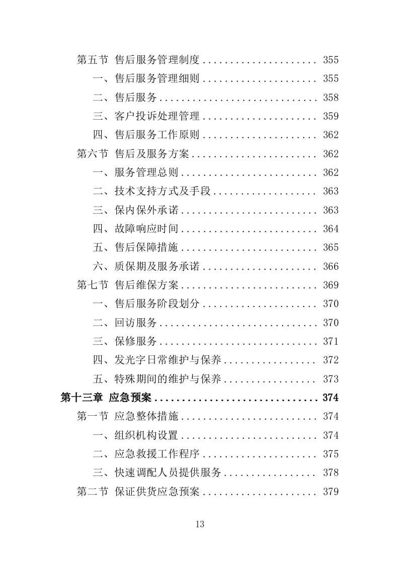 楼顶发光字采购安装投标方案（409页）（2024年修订版）.docx 第13页
