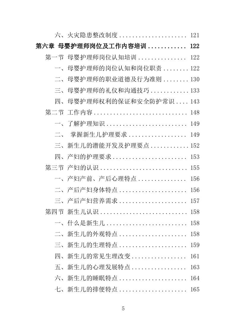 母婴护理培训服务投标方案（440页）（2024年修订版）.docx 第5页
