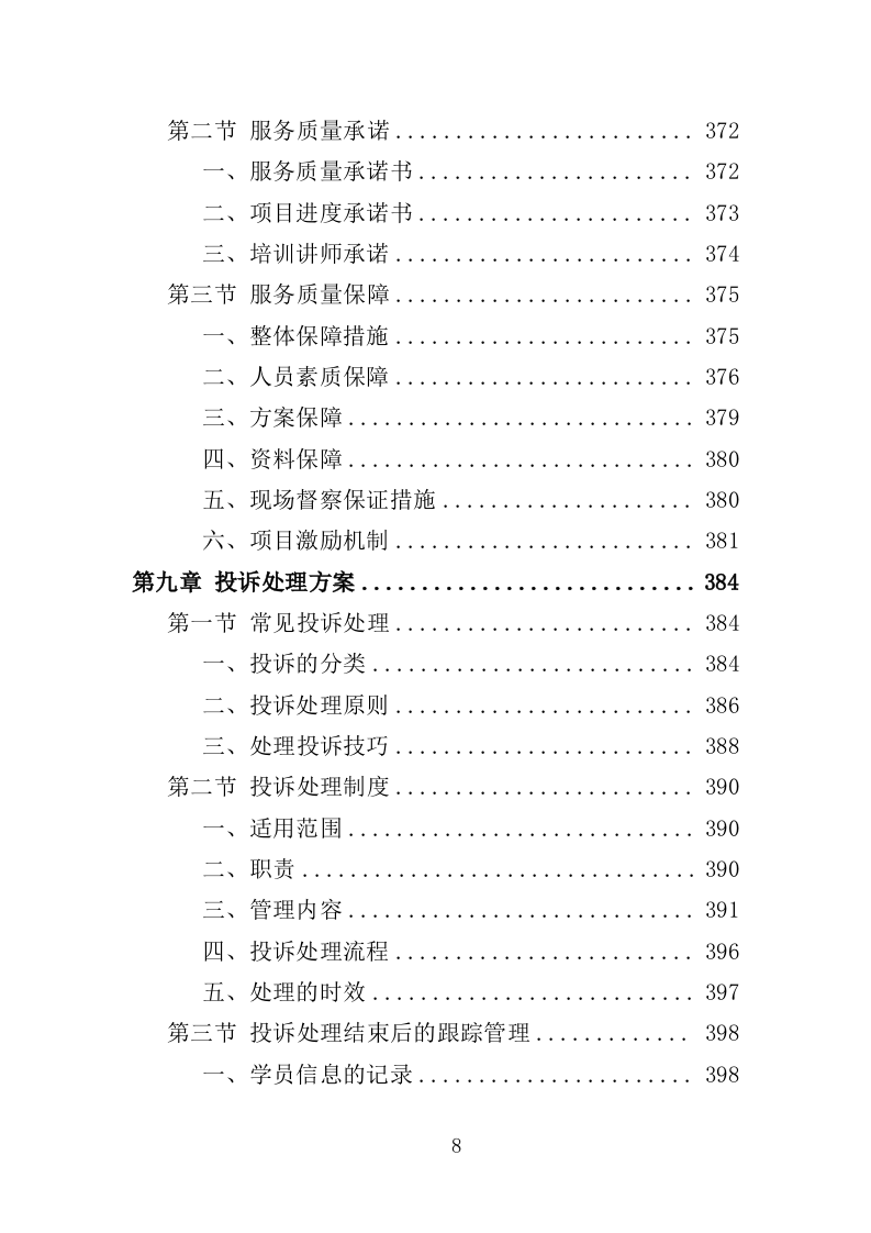 母婴护理培训服务投标方案（440页）（2024年修订版）.docx 第8页