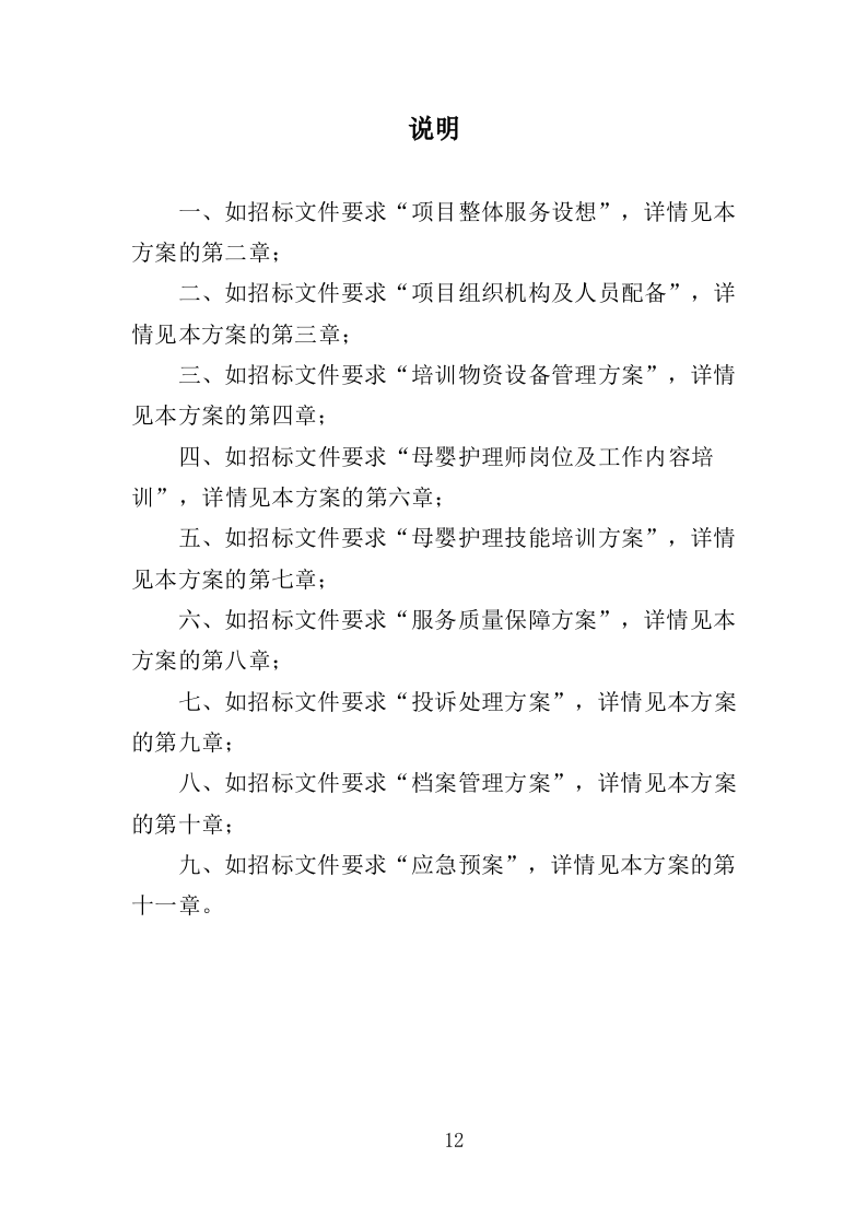 母婴护理培训服务投标方案（440页）（2024年修订版）.docx 第12页