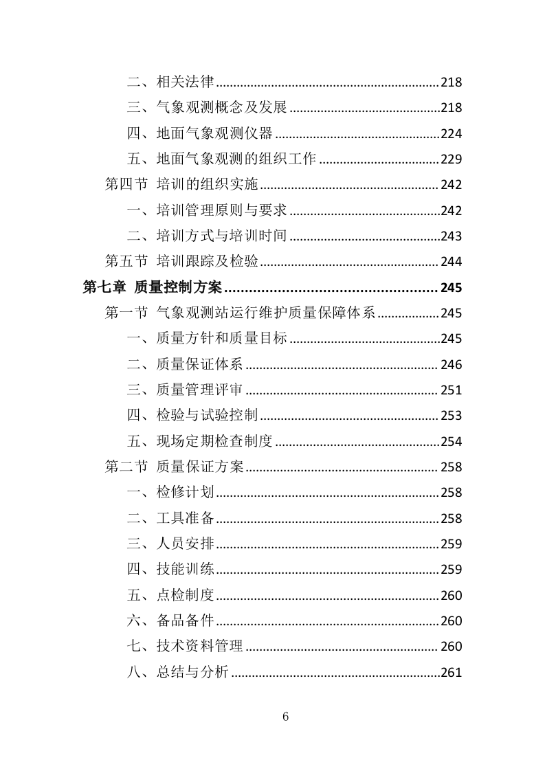 气象观测站运行维护投标方案（386页）（2024年修订版）.docx 第6页