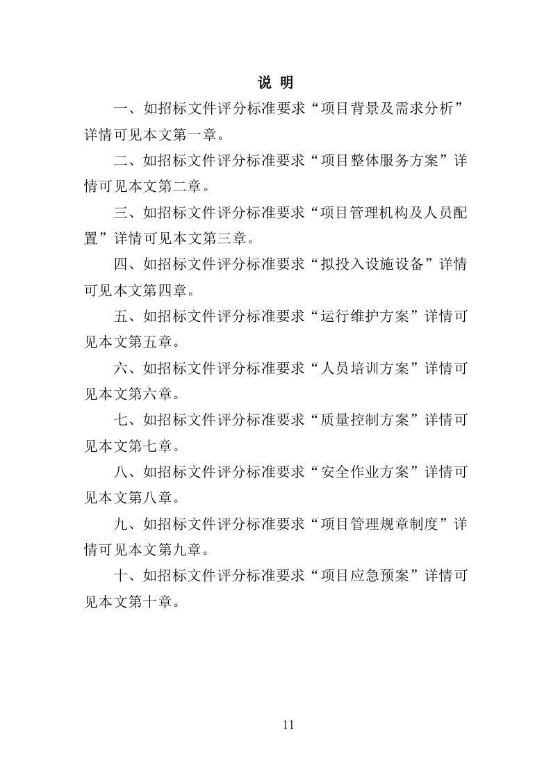 气象观测站运行维护投标方案（386页）（2024年修订版）.docx 第11页