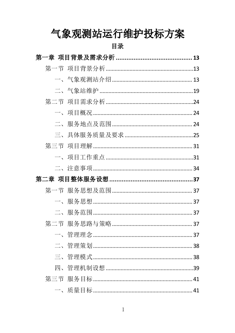 气象观测站运行维护投标方案（386页）（2024年修订版）.docx 第1页