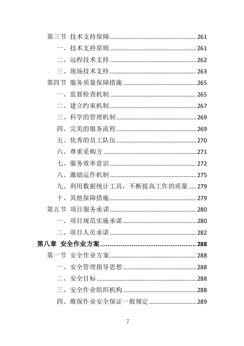 气象观测站运行维护投标方案（386页）（2024年修订版）.docx 第7页