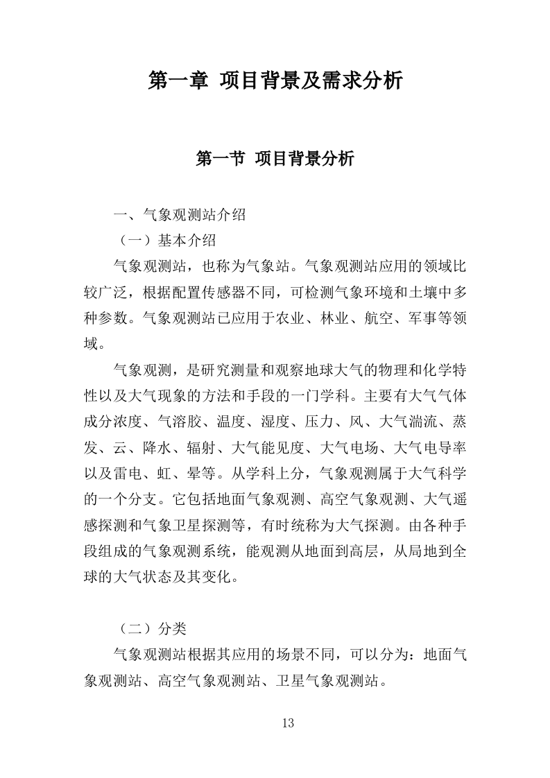 气象观测站运行维护投标方案（386页）（2024年修订版）.docx 第13页
