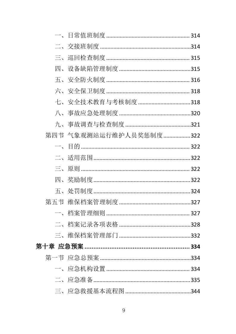 气象观测站运行维护投标方案（386页）（2024年修订版）.docx 第9页