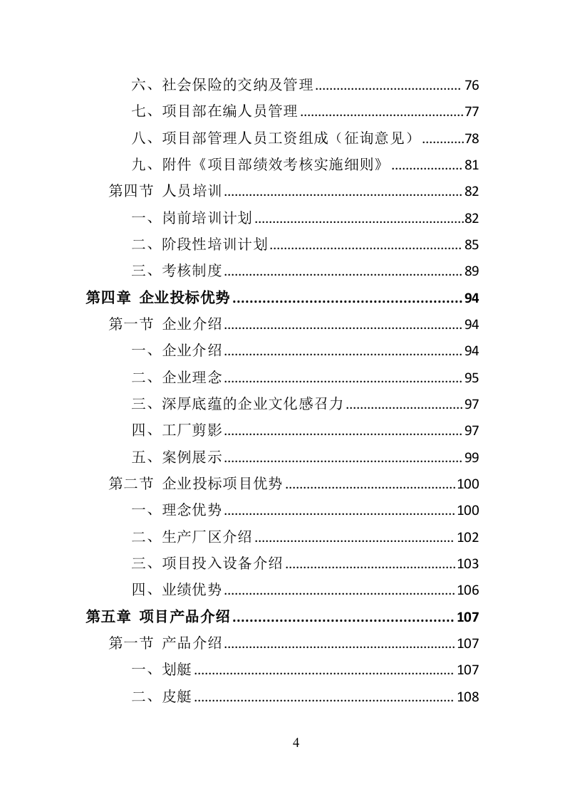 水上运动器材投标方案（364页）（2024年修订版）.docx 第4页